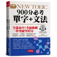 在飛比找momo購物網優惠-全新NEW TOEIC 900分必考單字+文法