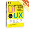 多元裝置時代的網站UI/UX設計法則：打造出讓使用者完美體驗的好用介面[二手書_良好]11314664774 TAAZE讀冊生活網路書店