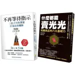 成功領導與銷售術：不再等待指示、什麼都能賣光光（2冊一套）