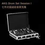 鐵克樂器 AKG DRUM SET SESSION I 七件組鼓組收音麥克風 爵士鼓專用 爵士鼓收音 全新公司貨