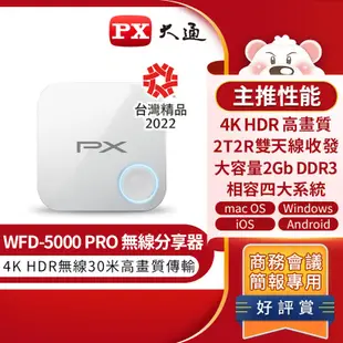 【含稅店】PX大通 WFD-5000PRO 4K無線簡報家 4K HDR無線影音分享器 筆電 平版 報告 開會 會議室