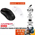 HYPERX PULSEFIRE HASTE 2 MINI WIRELESS 無線電競滑鼠/輕量化59G/原價屋