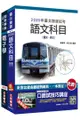 2020年臺北捷運[技術員]（電子維修類）套書（台北捷運招考適用）