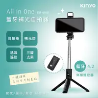 在飛比找PChome24h購物優惠-【KINYO】藍牙補光自拍器 BSF-6590