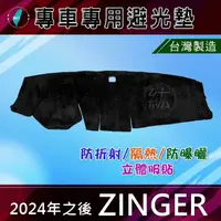 在飛比找蝦皮購物優惠-【專車專用避光墊】24年之後 新 ZINGER  遮光墊 遮