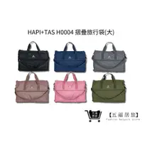 在飛比找蝦皮商城優惠-【HAPI+TAS】 H0004 摺疊旅行袋(大) 行李袋 