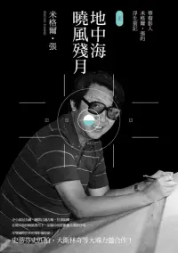 在飛比找博客來優惠-地中海曉風殘月：華裔影人米格爾‧張的浮生劄記(上)