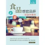 <姆斯>食品感官品評：理論與實務（第三版）劉伯康, 莊朝琪 新文京 9789864306633 <華通書坊/姆斯>