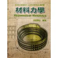 在飛比找蝦皮購物優惠-材料力學（全新）洪達 編著