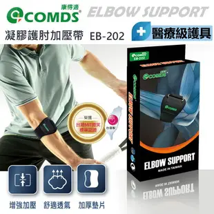 【康得適-COMDS】EB-202 凝膠護肘加壓帶 醫療級減震墊護肘加壓帶 手肘支撐保護