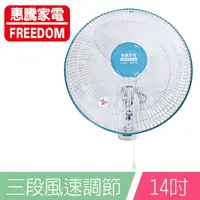 在飛比找蝦皮商城優惠-【FREEDOM 惠騰】14吋壁扇掛扇 FR-1468*17