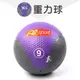 AP-333〔9KG∕灰款〕橡膠重力球∕健身球∕重量球∕藥球∕實心球∕平衡訓練球