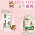 LOLO 倉鼠飼料 頂級寵物鼠主食 全鼠類主食 鼠飼料 鼠主食 倉鼠糧 倉鼠主食 營養滿分寵物鼠主食 黃金鼠/楓葉鼠銀狐