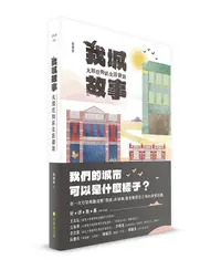 在飛比找誠品線上優惠-我城故事: 大稻埕街區生活書寫