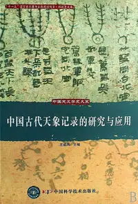 在飛比找Yahoo!奇摩拍賣優惠-中國天文學史大系-中國古代天象記錄的研究與應用 莊威鳳 20