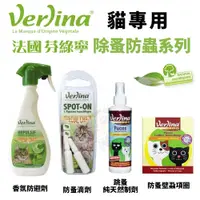 在飛比找蝦皮購物優惠-Verlina 芬綠寧 貓用除蚤防蟲系列 跳蚤純天然制劑 防