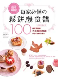在飛比找博客來優惠-日本最風行每家必備的鬆餅機食譜：烘焙新手必學100道不用烤箱