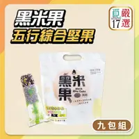 在飛比找揪買GO團購網- 團媽們最愛的團購平台優惠-【覓17】嚴選黑米豪黑米果-五行綜合堅果-9包組(300g/