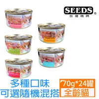 在飛比找PChome24h購物優惠-【24罐】SEEDS惜時Tuna愛貓天然食系列70g