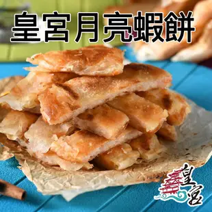 皇宮月亮蝦餅 原味蝦餅15片 240g/片