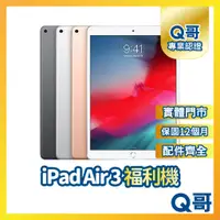 在飛比找蝦皮購物優惠-【Q哥】Apple iPad Air 3 二手平板 一年保固