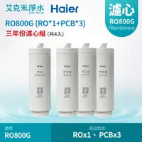 在飛比找樂天市場購物網優惠-【Haier 海爾】RO鮮活淨水器 RO800G專用濾芯三年