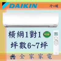 在飛比找蝦皮購物優惠-全家家電 DAIKIN大金冷氣橫綱系列1對1壁掛空調 RXM