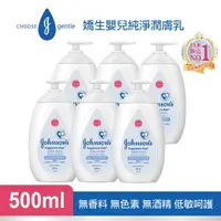 在飛比找森森購物網優惠-嬌生嬰兒 純淨潤膚乳500mlx6