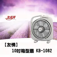 在飛比找PChome24h購物優惠-【友情】10吋手提涼風箱型扇(KB-1082)