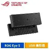 在飛比找遠傳friDay購物精選優惠-ASUS 華碩 ROG Eye S USB 攝影機