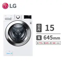 在飛比找蝦皮購物優惠-LG樂金【WD-S15TBW】15公斤WiFi滾筒洗衣機(蒸