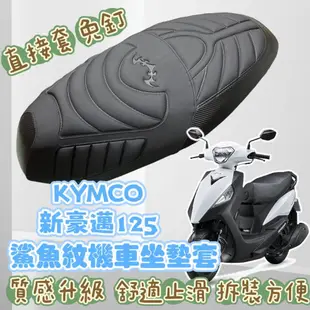 Kymco 光陽 新豪邁 125 專用 機車鯊魚紋坐墊套 ✅現貨直套 座墊改裝 鯊魚紋 坐墊套 機車坐墊套 座墊套 防水