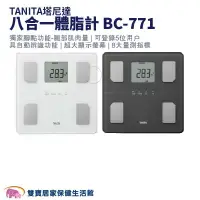 在飛比找樂天市場購物網優惠-【贈好禮】TANITA塔尼達八合一體脂計BC-771 BC7