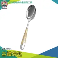 在飛比找樂天市場購物網優惠-【儀表量具】精緻金鑽 湯匙 濃湯匙 時尚長湯匙 用餐美學 湯