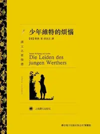 在飛比找PChome24h購物優惠-少年維特的煩惱（電子書）