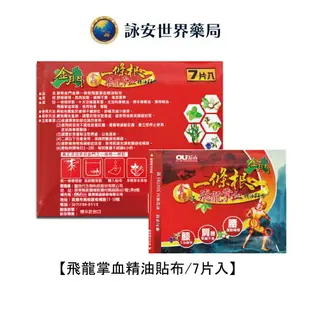 【金牌/神龍】金門一條根貼布系列 精油貼布 飛龍掌血精油 老薑加味 清涼舒適精油 葡萄糖胺貼布 痠痛提神【詠安世界商城】