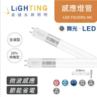 在飛比找樂天市場購物網優惠-舞光 LED 4尺 T8 微波感應燈管 LED-T815DR