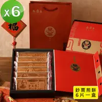 在飛比找PChome24h購物優惠-【季之鮮】嘉冠喜鈔票煎餅6片入禮盒x6組