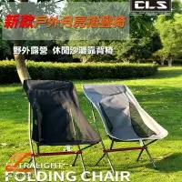 在飛比找樂天市場購物網優惠-【CLS】戶外摺疊月亮椅 鋁合金超輕耐磨折疊椅