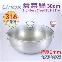 在飛比找Yahoo!奇摩拍賣優惠-白鐵本部㊣316不鏽鋼【LINOX盆菜鍋/火鍋/油炸鍋/萬用