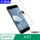 【YANGYI揚邑】OPPO A57 5.2吋 鋼化玻璃膜9H防爆抗刮防眩保護貼