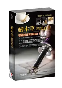 在飛比找誠品線上優惠-繪木筆精裝套書 (3冊合售)