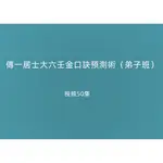 【GMAIL發送】素材資料A---傳一居士大六壬金口訣預測術（弟子班）視頻50集