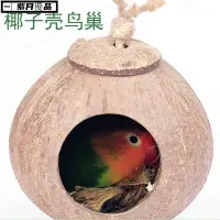 在飛比找蝦皮購物優惠-台灣出貨 虎皮珍珠文鳥牡丹鸚鵡鳥窩椰子殼窩純天然保暖鳥窩鳥用