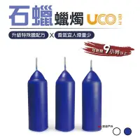 在飛比找Yahoo!奇摩拍賣優惠-【美國UCO】石蠟蠟燭 9+ Hours 香茅蠟燭 蠟燭營燈