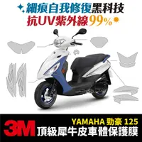 在飛比找蝦皮商城優惠-3M頂級犀牛皮保護貼 貼膜 YAMAHA 勁豪125 AXI