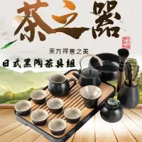 在飛比找蝦皮商城精選優惠-日式黑陶茶具組 功夫茶具組 家用茶具組 茶具組 泡茶壺 泡茶