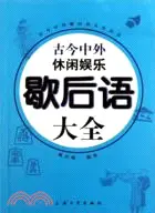 在飛比找三民網路書店優惠-古今中外休閒娛樂歇後語大全（簡體書）