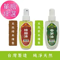 在飛比找momo購物網優惠-【室翲香】香茅油 樟腦油 天然煉製100ml 按噴瓶(通過S