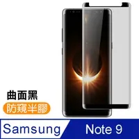 在飛比找PChome24h購物優惠-三星 Note9 高清防窺 曲面 9H 鋼化膜 手機 保護貼